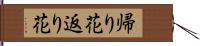 帰り花 Hand Scroll