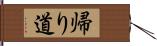 帰り道 Hand Scroll