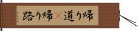 帰り道(P) Hand Scroll