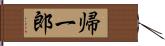 帰一郎 Hand Scroll