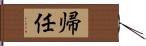 帰任 Hand Scroll