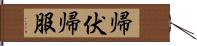 帰伏 Hand Scroll