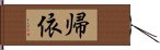 帰依 Hand Scroll