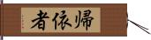 帰依者 Hand Scroll