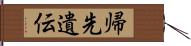 帰先遺伝 Hand Scroll