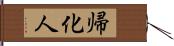 帰化人 Hand Scroll