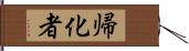 帰化者 Hand Scroll