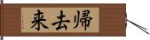 帰去来 Hand Scroll