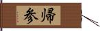 帰参 Hand Scroll