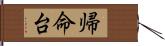 帰命台 Hand Scroll