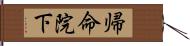 帰命院下 Hand Scroll