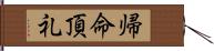 帰命頂礼 Hand Scroll