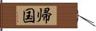 帰国 Hand Scroll