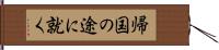 帰国の途に就く Hand Scroll