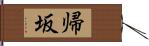 帰坂 Hand Scroll