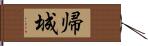 帰城 Hand Scroll