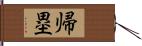 帰塁 Hand Scroll