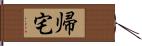 帰宅 Hand Scroll