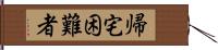 帰宅困難者 Hand Scroll