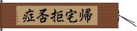 帰宅拒否症 Hand Scroll