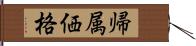 帰属価格 Hand Scroll