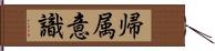 帰属意識 Hand Scroll