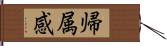 帰属感 Hand Scroll