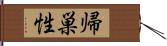 帰巣性 Hand Scroll