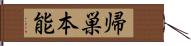 帰巣本能 Hand Scroll