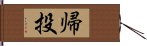 帰投 Hand Scroll