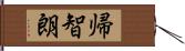 帰智朗 Hand Scroll