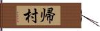帰村 Hand Scroll