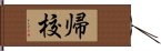 帰校 Hand Scroll