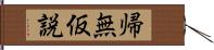 帰無仮説 Hand Scroll