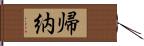 帰納 Hand Scroll