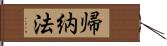 帰納法 Hand Scroll