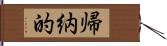 帰納的 Hand Scroll