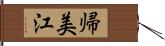 帰美江 Hand Scroll