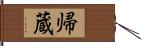 帰蔵 Hand Scroll