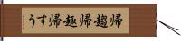 帰趨 Hand Scroll