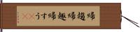 帰趨 Hand Scroll