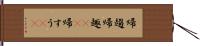 帰趨 Hand Scroll