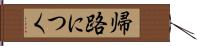 帰路につく Hand Scroll