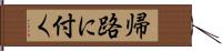 帰路に付く Hand Scroll