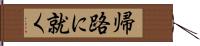 帰路に就く Hand Scroll