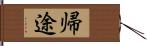 帰途 Hand Scroll