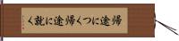 帰途につく Hand Scroll