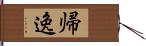 帰逸 Hand Scroll
