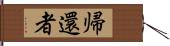 帰還者 Hand Scroll