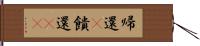 帰還(P) Hand Scroll